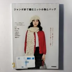 ジャンボ針で編むニット小物とバッグ マフラー、手袋、帽子&バッグetc.極太糸…