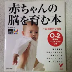 赤ちゃんの脳を育む本 : 0～2歳発達別カリキュラムつき