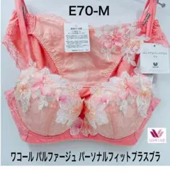 ワコール パルファージュ パーソナルフィットプラスブラ G70-L - メルカリ