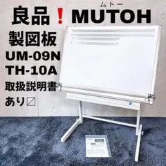 【良品】 MUTOH 製図板 UM-09N スタンド TH-10A 取扱説明書有
