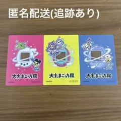 大たまごっち展 限定 来場者特典 アクリルカード まめっち くちぱっちなど