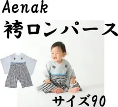 新品 袴 ロンパース 杢グレー 90サイズ お食い初め 初節句 ベビー服 男の子