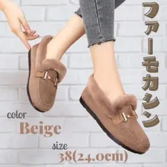 ファー モカシン　裏起毛　ローファー　ボア　防寒　24㎝　パンプス　ベージュ