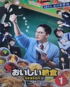 おいしい給食season3 DVD レンタル落ち 全3巻 セット