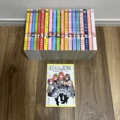 五等分の花嫁 全巻セット 1-14巻+キャラクターブック