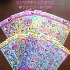 大人気◆サンリオキャラクターズ キラキラシール◆ 12枚セット◆未開封