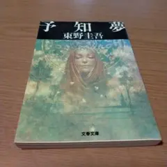 予知夢 東野圭吾 文春文庫