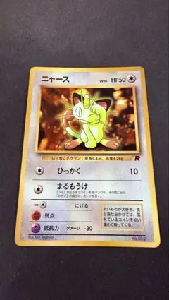 ポケモンカード旧裏　ニャース　プロモ 旧裏 ポケモンカード ニャース LV.14 コロコロコミック付録 プロモ