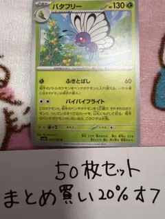 【大量・50枚】バタフリー　ポケモンカード　151 sv2aのサムネイル