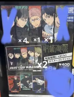 呪術廻戦 GAREKI ポスター コレクション 集合 虎杖 伏黒 - メルカリ