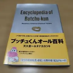 2026年最新】ブッチュくんオール百科の人気アイテム - メルカリ