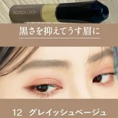 ヘビーローテーション♡カラーリングアイブロウ 12 グレイッシュベージュのサムネイル