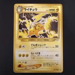 ライチュウ　旧裏　めざめる伝説