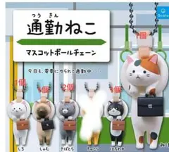 通勤ねこ　マスコットボールチェーン　6点セット