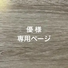 専用です！ブロックプリント オーダー