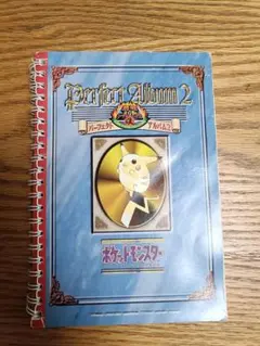 ポケットモンスター パーフェクトアルバム2 シール帳 シール烈伝