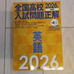 2026年受験用 全国高校入試問題正解 英語