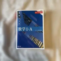 新課程 チャート式基礎からの数学Ⅰ+A