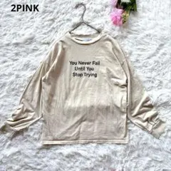 2PINK 綿100% 長袖　英字ロゴプリントTシャツ　ベージュ【M】ナチュラル