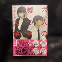 六人の嘘つきな大学生