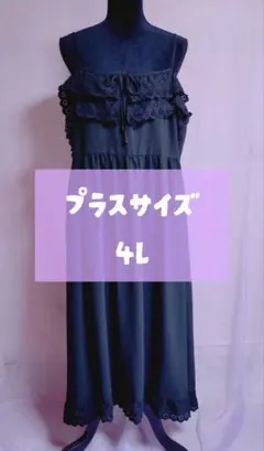 【美品】 プラスサイズ キャミワンピ 4L