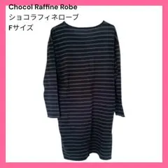 ショコラフィネローブ ボーダー　長袖 ワンピース　ネイビー 綿100％ フリー