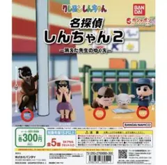 名探偵しんちゃん2 ガシャポン