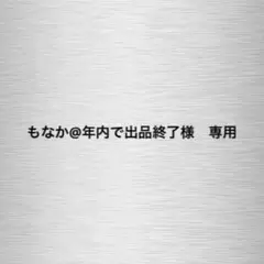 【もなか@年内で出品終了様　専用】