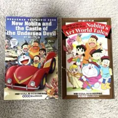 映画ドラえもん 新•のび太の海底鬼岩城　海底探検まんがBOOK おまけつき