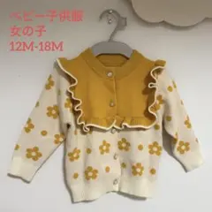 【美品】ベビー子供服 女の子 カーディガン 12M-18M