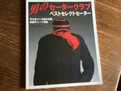 男のセータークラブ　ベストセレクトセーター