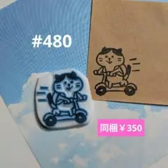 消しゴムはんこ #480