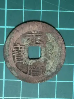 紹興元宝 南宋銭 渡来銭 - メルカリ