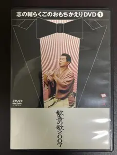 2025年最新】志の輔らくご dvdの人気アイテム - メルカリ