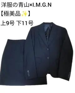 【美品】洋服の青山×I.M.G.N 　9号 黒　スカートスーツ　クリーニング済み