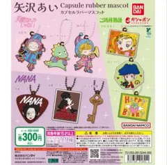 矢沢あい　ガチャガチャ　キーホルダー 天使なんかじゃない