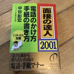 2026年最新】面接の達人 中谷の人気アイテム - メルカリ