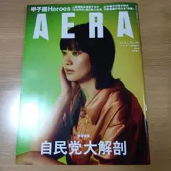 AERA　　山中瑶子表紙　9月1日