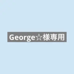George☆様専用