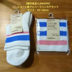 【無印良品 ×LAWSON】ショート靴下とハーフハンカチセット