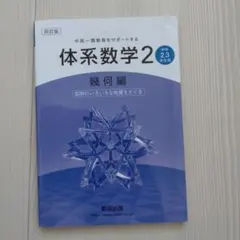 体系数学2 幾何編 中学2,3年生用 数研出版