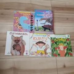 こどものとも　５冊セット