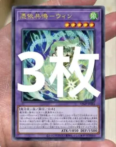 ウィン　憑依共鳴　遊戯王　プロモ　OCG 3枚　Vジャンプ 4月号
