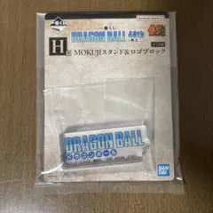 ドラゴンボール 一番くじ 40th 其之二 H賞 ロゴブロック