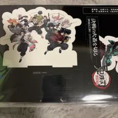 劇場版 鬼滅の刃 無限城編 入場者特典