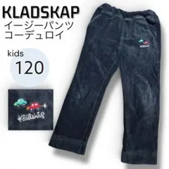 KLADSKAP コーデュロイパンツ ゴム 120 110 ネイビー 車 刺繍