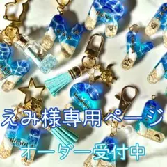えみ様専用ページ
