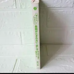 送料込み❢　会話がとぎれない！話し方　(ブックカバーなし)
