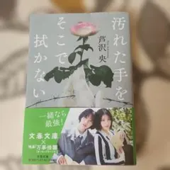 汚れた手をそこで拭かない 芦沢央 文春文庫