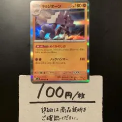 闘　キョジオーン めぐみのしお(2進化)(R)¥100/1枚　在庫12枚